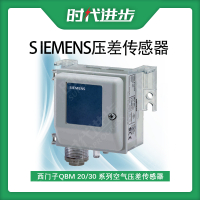 西门子Siemens空气压差传感器