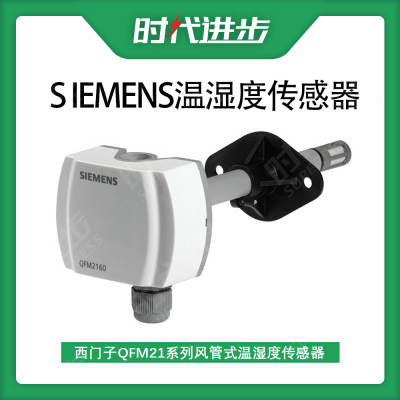 西门子Siemens风管温湿度传感器