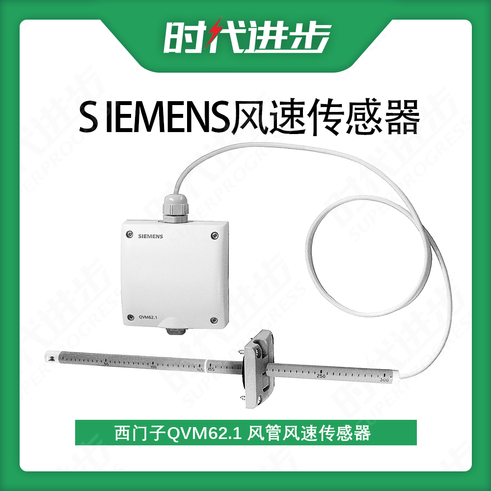 西门子Siemens风管风速传感器