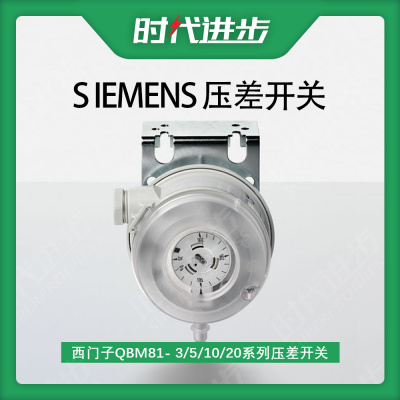 西门子Siemens 压差开关