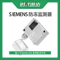 西门子Siemens 防冻开关防冻监测器