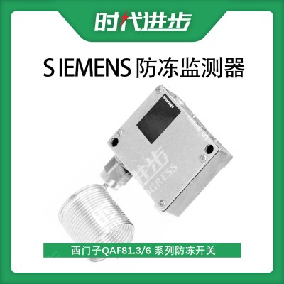 西门子Siemens 防冻开关防冻监测器