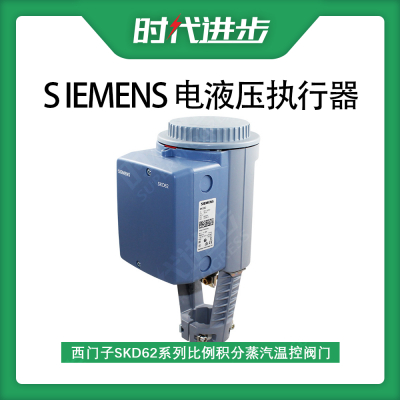 西门子Siemens 电动液压执行器比例积分阀门